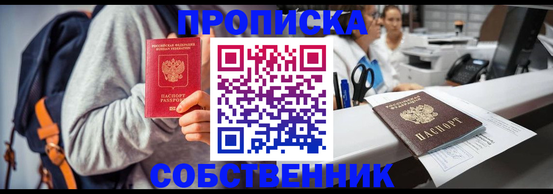 прописка законно в Асбесте