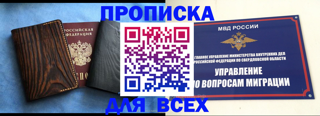 прописка в Асбесте