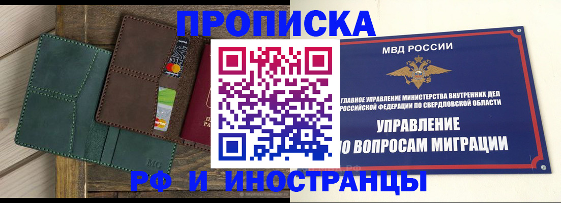 прописка для работы в Асбесте